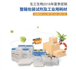 2018年夏季生工生物整箱包裝試劑及工業(yè)用耗材促銷(xiāo)活動(dòng)